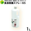 画像1: 食添除菌スプレー６５ 業務用 詰替液 １L（取っ手付タンク） 日本製 エタノール製剤 除菌スプレー １本 (1)