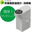 画像2: 【セット商品】非接触型温度計・消毒機 ピッとシュ! スタンダードモデル ホワイト １台 ＋ 食添除菌スプレー６５ 詰替液 ５L（詰替用ノズル付）１本 (2)