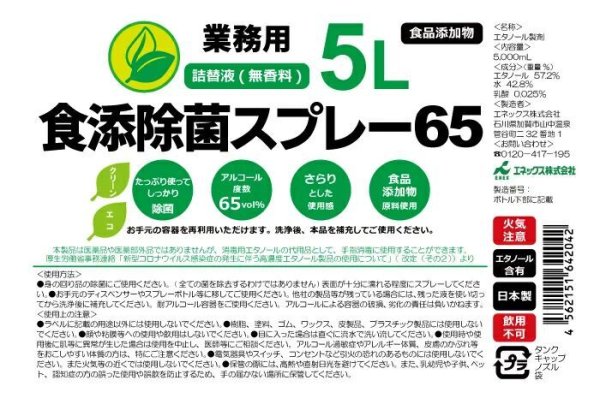 画像2: 食添除菌スプレー65 業務用 詰替液 5L(詰替用ノズル付) 日本製 エタノール製剤 除菌スプレー 1本 (2)
