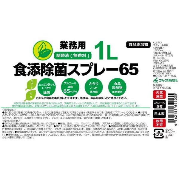 画像2: 食添除菌スプレー65 業務用 詰替液 1L(取っ手付タンク) 日本製 エタノール製剤 除菌スプレー 1本 (2)