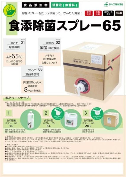 画像4: 食添除菌スプレー65 業務用 詰替液 20L(コック付) 日本製 エタノール製剤 除菌スプレー 1箱 (4)