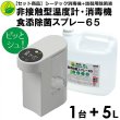 画像1: 【セット商品】非接触型温度計・消毒機 ピッとシュ! スタンダードモデル ホワイト １台 ＋ 食添除菌スプレー６５ 詰替液 ５L（詰替用ノズル付）１本 (1)