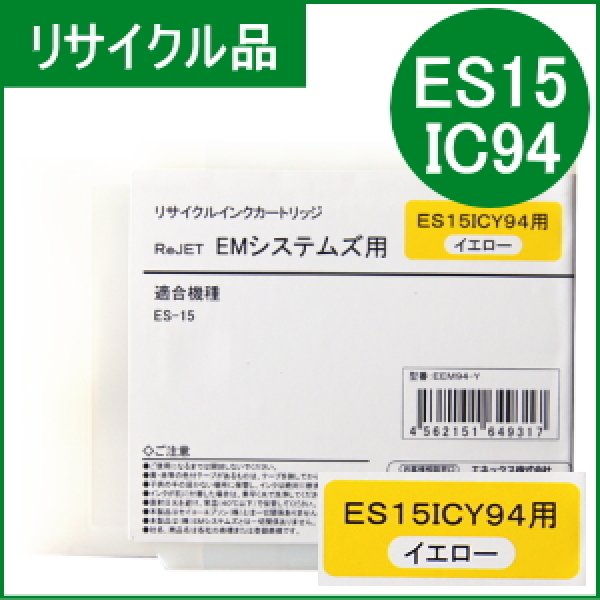 画像1: ES15ICY94 イエロー EMシステムズ用（リサイクル品）日本製・安心保証付 (1)