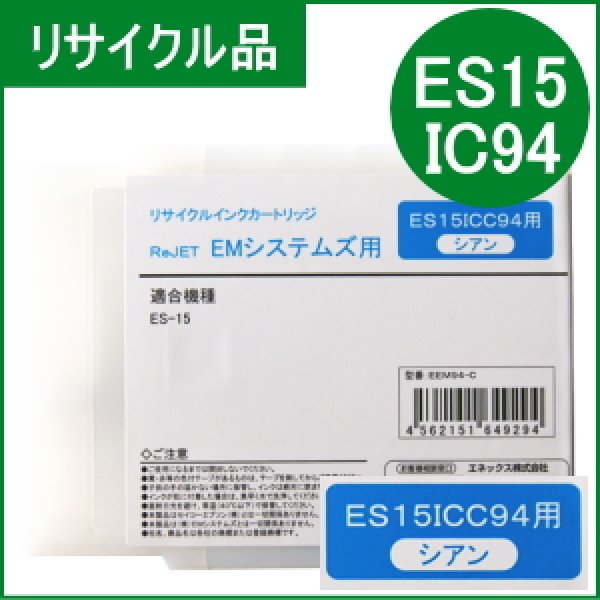 画像1: ES15ICC94 シアン EMシステムズ用（リサイクル品）日本製・安心保証付 (1)