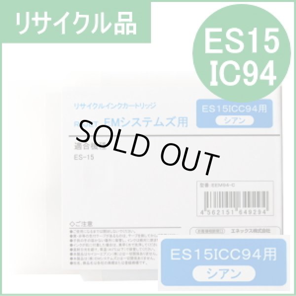 画像1: ES15ICC94 シアン EMシステムズ用（リサイクル品）日本製・安心保証付 (1)