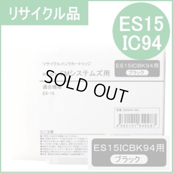 画像1: [即納品] ES15ICBK94 ブラック EMシステムズ用（リサイクル品）日本製・安心保証付 (1)