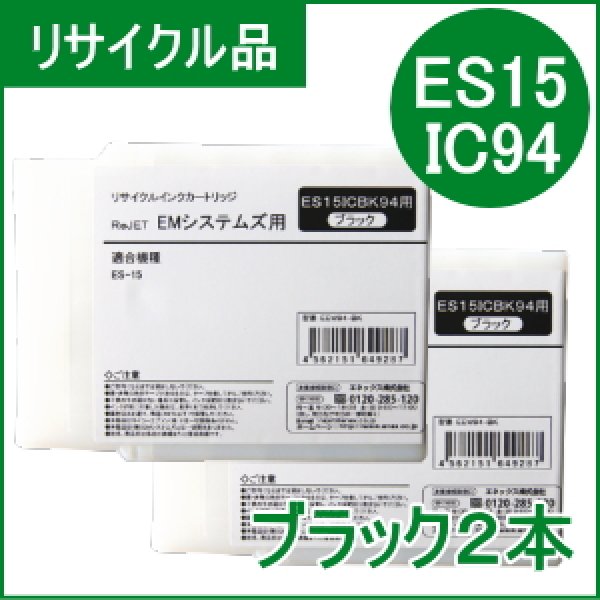 画像1: ES15ICBK94【ブラック２本】 EMシステムズ用（リサイクル品）日本製・安心保証付 (1)