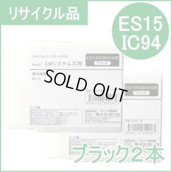 画像1: [即納品] ES15ICBK94【ブラック２本】 EMシステムズ用（リサイクル品）日本製・安心保証付 (1)