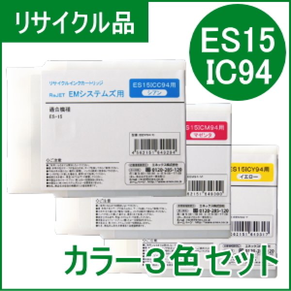画像1: [即納品] ES15IC94【カラー３色セット】 EMシステムズ用（リサイクル品）日本製・安心保証付 (1)