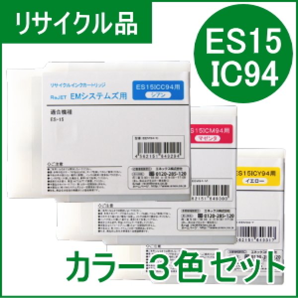 画像1: ES15IC94【カラー３色セット】 EMシステムズ用（リサイクル品）日本製・安心保証付 (1)