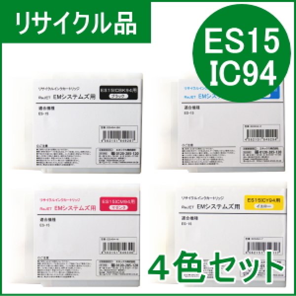 画像1: ES15IC94【４色セット】 EMシステムズ用（リサイクル品）日本製・安心保証付 (1)
