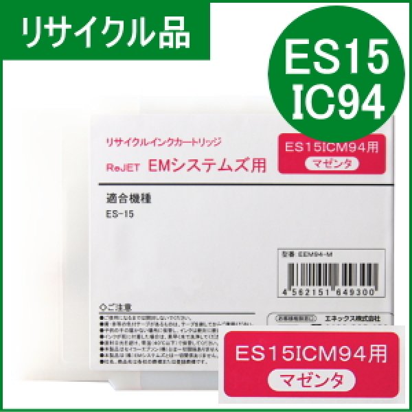 画像1: ES15ICM94 マゼンタ EMシステムズ用（リサイクル品）日本製・安心保証付 (1)