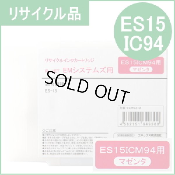 画像1: [即納品] ES15ICM94 マゼンタ EMシステムズ用（リサイクル品）日本製・安心保証付 (1)