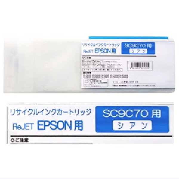 画像1: [お預かり再生品]SC9C70 シアン （リサイクル品）[リターン品]※使用済みカートリッジが必要 (1)