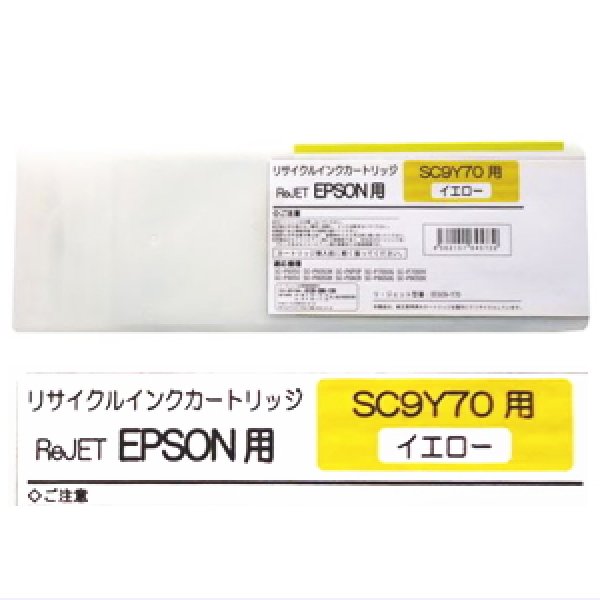 画像1: [お預かり再生品]SC9Y70 イエロー （リサイクル品）[リターン品]※使用済みカートリッジが必要 (1)