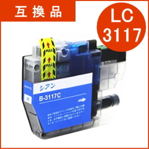 画像1: LC3117C シアン（互換品） (1)