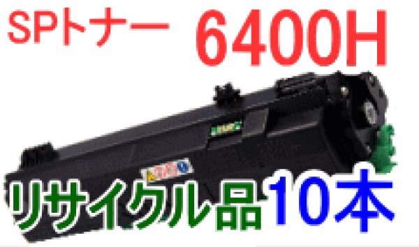 画像1: イプシオSPトナー6400H 【10本セット】 （リサイクル品） (1)