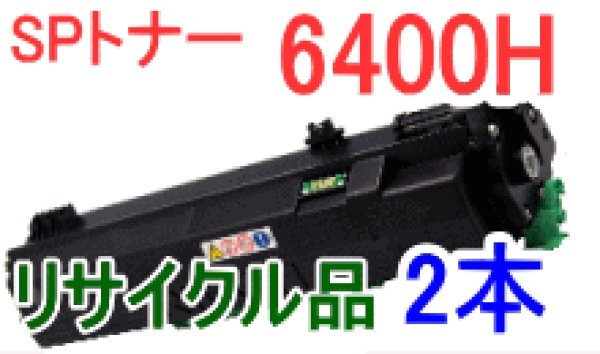 画像1: イプシオSPトナー6400H 【2本セット】 （リサイクル品） (1)