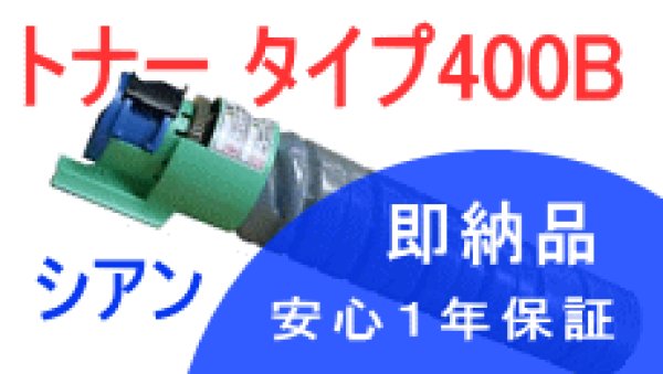 画像1: イプシオカラートナータイプ400B  シアン （リサイクル品） (1)