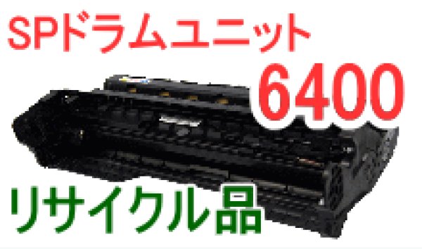 画像1: SPドラムユニット6400 （リサイクル品） (1)