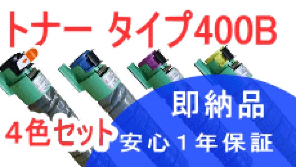 画像1: イプシオカラートナータイプ400B 4色セット （リサイクル品） (1)