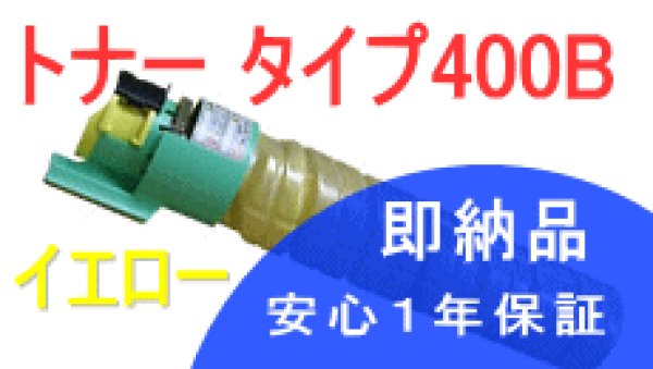画像1: イプシオカラートナータイプ400B イエロー （リサイクル品） (1)
