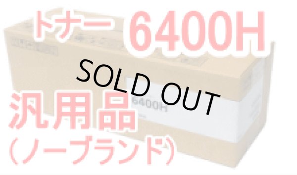画像1: イプシオSPトナー6400H （汎用品） (1)