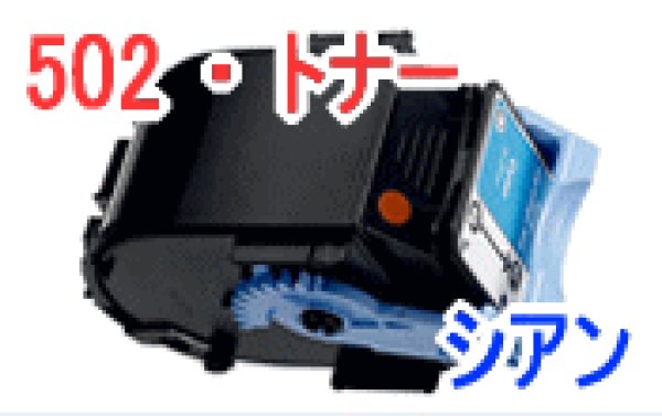 画像1: トナーカートリッジ502 シアン　 （リサイクル品） (1)