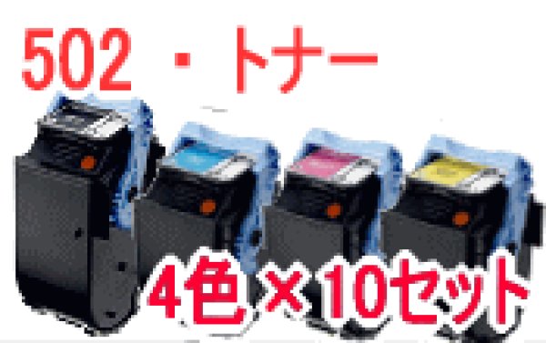 画像1: トナーカートリッジ502 B / C / M / Y   4色セット×10セット　 （リサイクル品） (1)