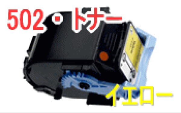 画像1: トナーカートリッジ502 イエロー　 （リサイクル品） (1)