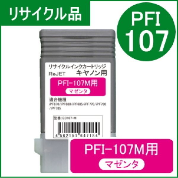 画像1: PFI-107M 染料マゼンタ （リサイクル品） (1)