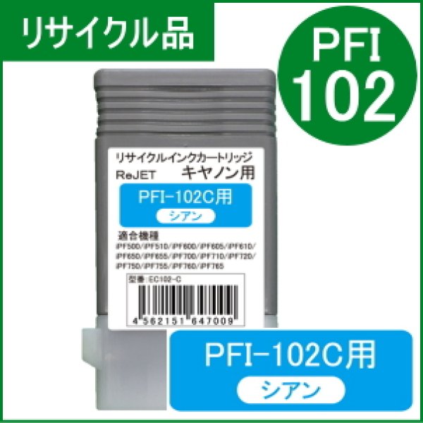 画像1: PFI-102C 染料シアン （リサイクル品） (1)