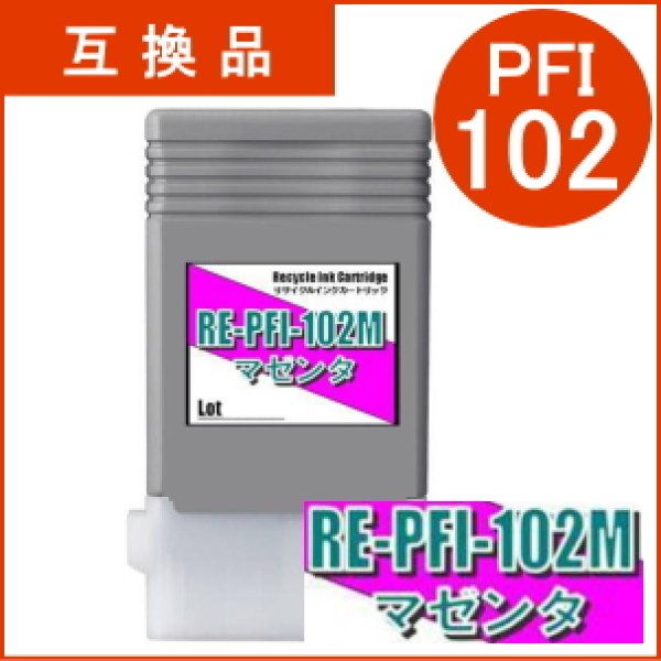 画像1: PFI-102M 染料マゼンタ （互換品） (1)