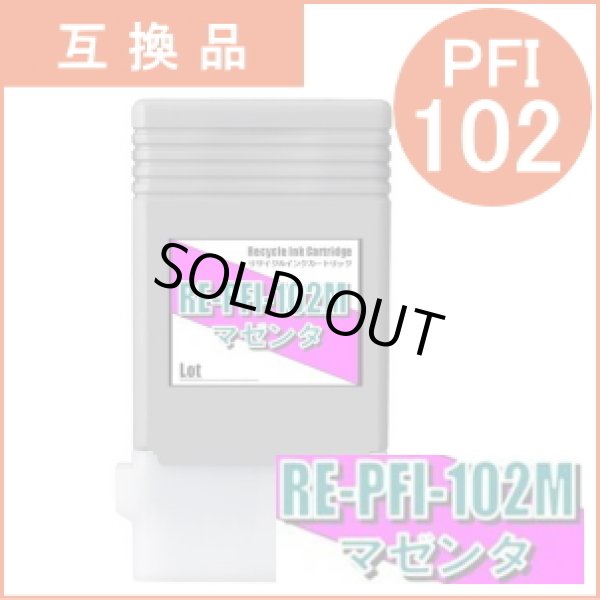 画像1: PFI-102M 染料マゼンタ （互換品） (1)