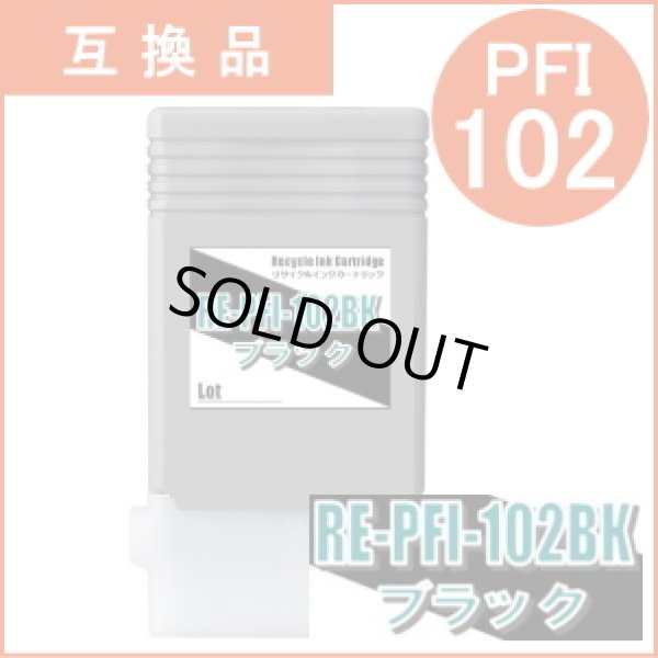 画像1: PFI-102BK 染料ブラック （互換品） (1)