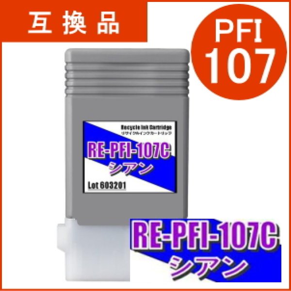 画像1: PFI-107C 染料シアン （互換品） (1)