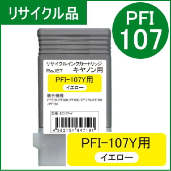 画像1: PFI-107Y 染料イエロー （リサイクル品） (1)