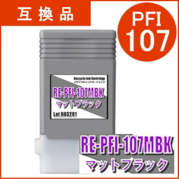 画像1: PFI-107MBK 顔料マットブラック （互換品） (1)