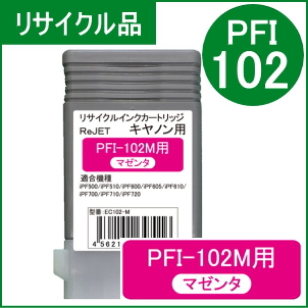 画像1: PFI-102M 染料マゼンタ （リサイクル品） (1)