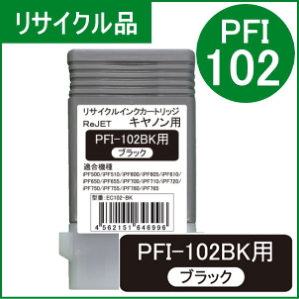 画像1: PFI-102BK 染料ブラック （リサイクル品） (1)