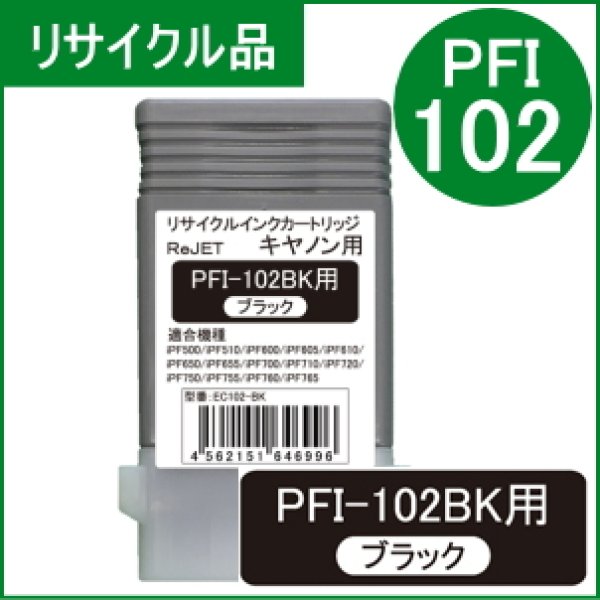 画像1: PFI-102BK 染料ブラック （リサイクル品） (1)