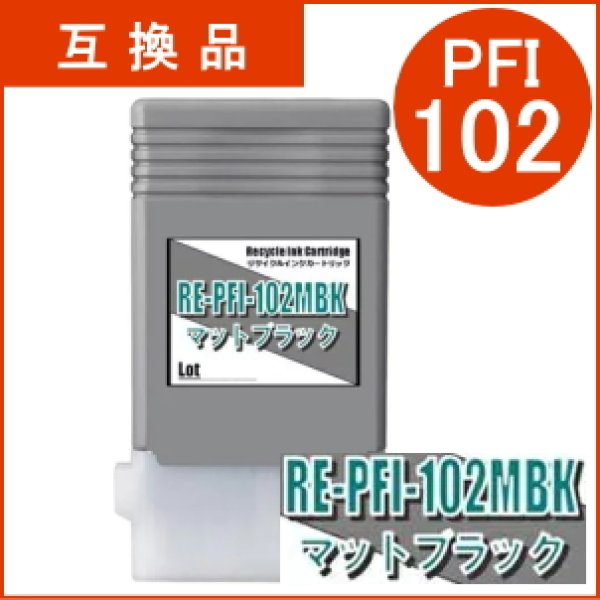 画像1: PFI-102MBK 顔料マットブラック （互換品） (1)