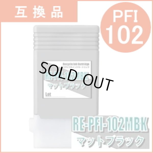 画像1: PFI-102MBK 顔料マットブラック （互換品） (1)