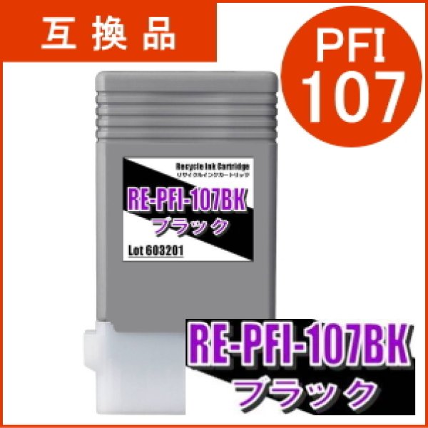 画像1: PFI-107BK 染料ブラック （互換品） (1)