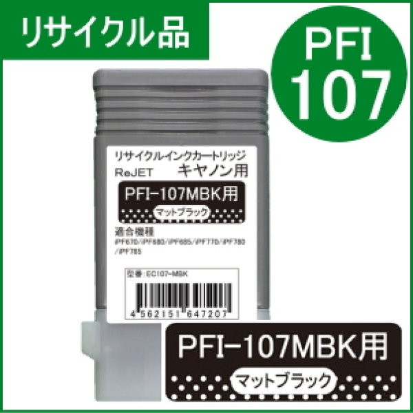 画像1: PFI-107MBK 顔料マットブラック （リサイクル品） (1)