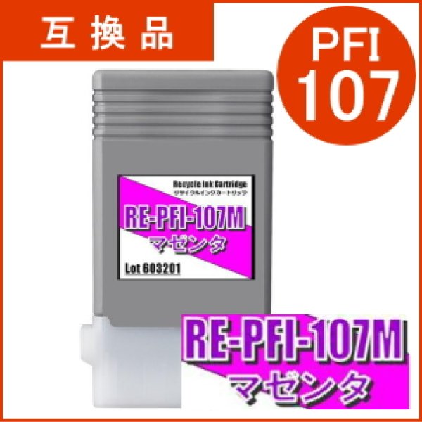 画像1: PFI-107M 染料マゼンタ （互換品） (1)