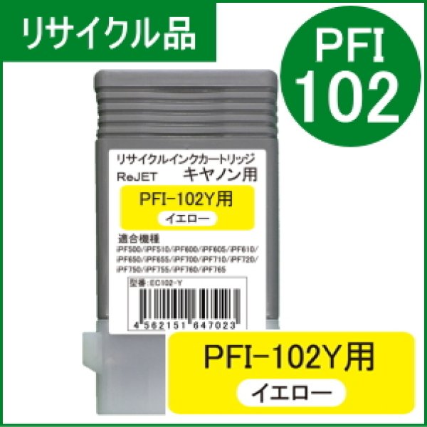 画像1: PFI-102Y 染料イエロー （リサイクル品） (1)