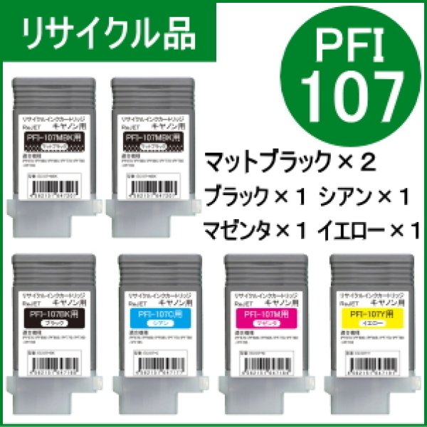 画像1: PFI-107MBK×2/BK×1/C×1/M×1/Y×1【6本セット】（リサイクル品） (1)