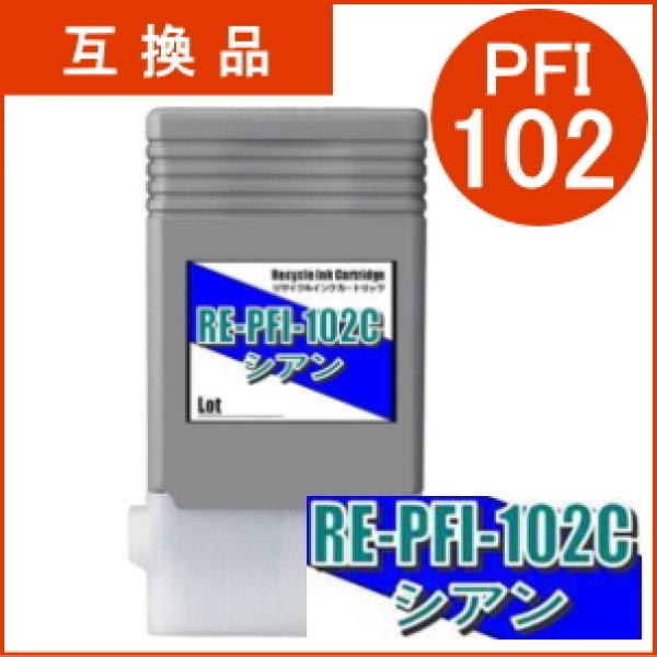 画像1: PFI-102C 染料シアン （互換品） (1)