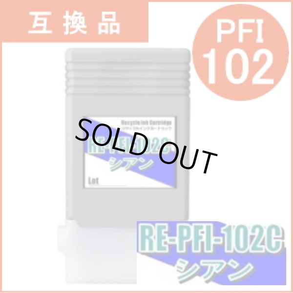 画像1: PFI-102C 染料シアン （互換品） (1)